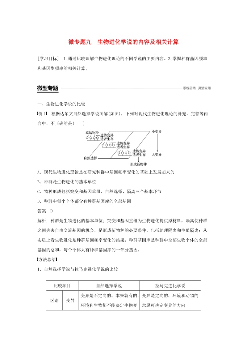 2018-2019学年高中生物 第7章 现代生物进化理论 微专题九 生物进化学说的内容及相关计算学案 新人教版必修2.doc_第1页