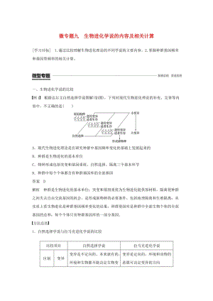 2018-2019學年高中生物 第7章 現(xiàn)代生物進化理論 微專題九 生物進化學說的內(nèi)容及相關計算學案 新人教版必修2.doc