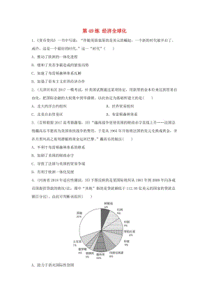 2019版高考?xì)v史一輪復(fù)習(xí) 第49練 經(jīng)濟(jì)全球化備考加分練.docx