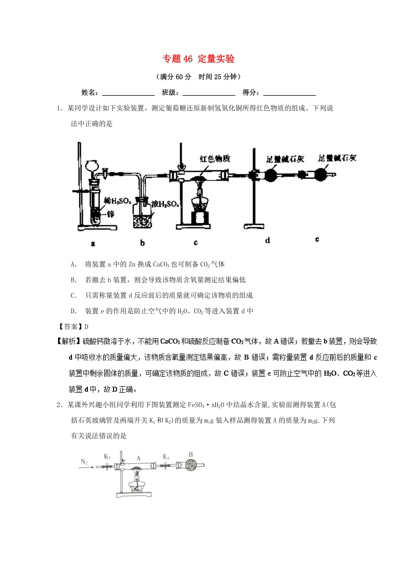 2019年高考化学 备考百强校微测试系列 专题46 定量实验.doc_第1页