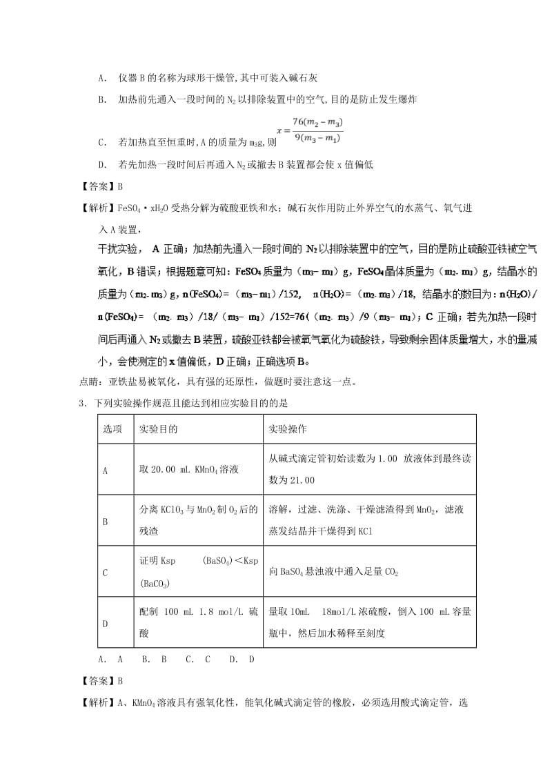 2019年高考化学 备考百强校微测试系列 专题46 定量实验.doc_第2页