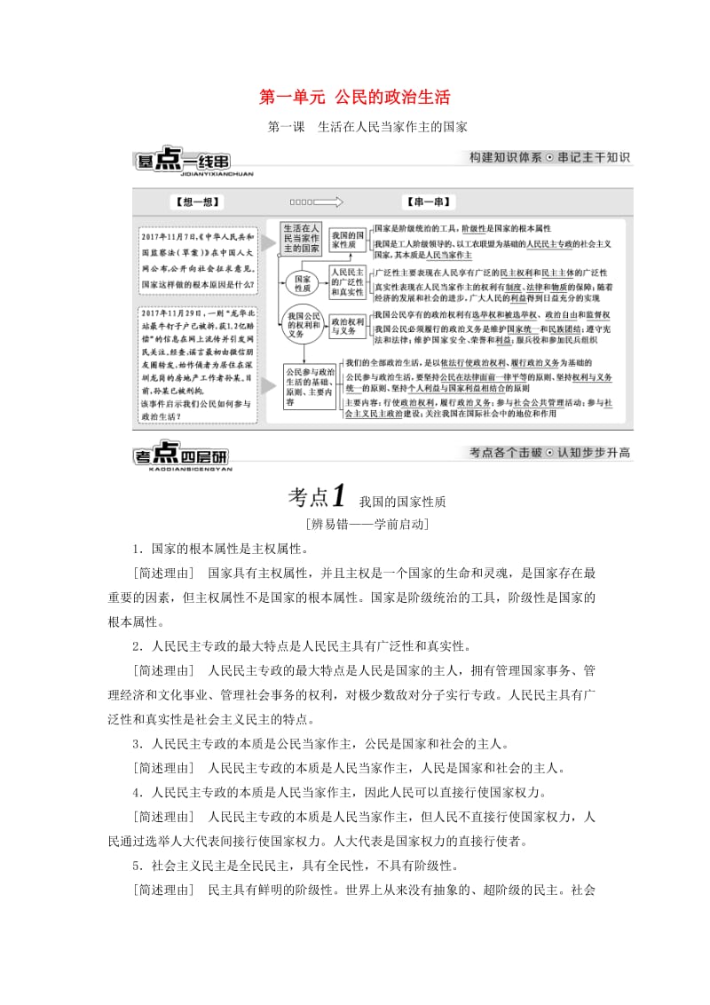 全国通用版2019版高考政治一轮复习第一单元公民的政治生活新人教版必修2 .doc_第1页