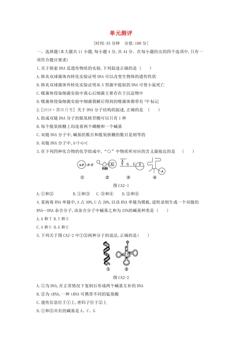 2019年高中生物 第4章 基因的表达单元测评（含解析）新人教版必修2.doc_第1页