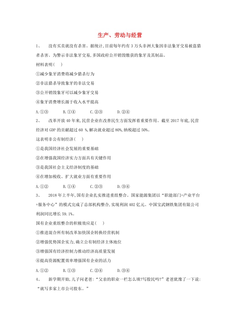 2019届高考政治二轮复习 高频考点练习（2）生产、劳动与经营.doc_第1页