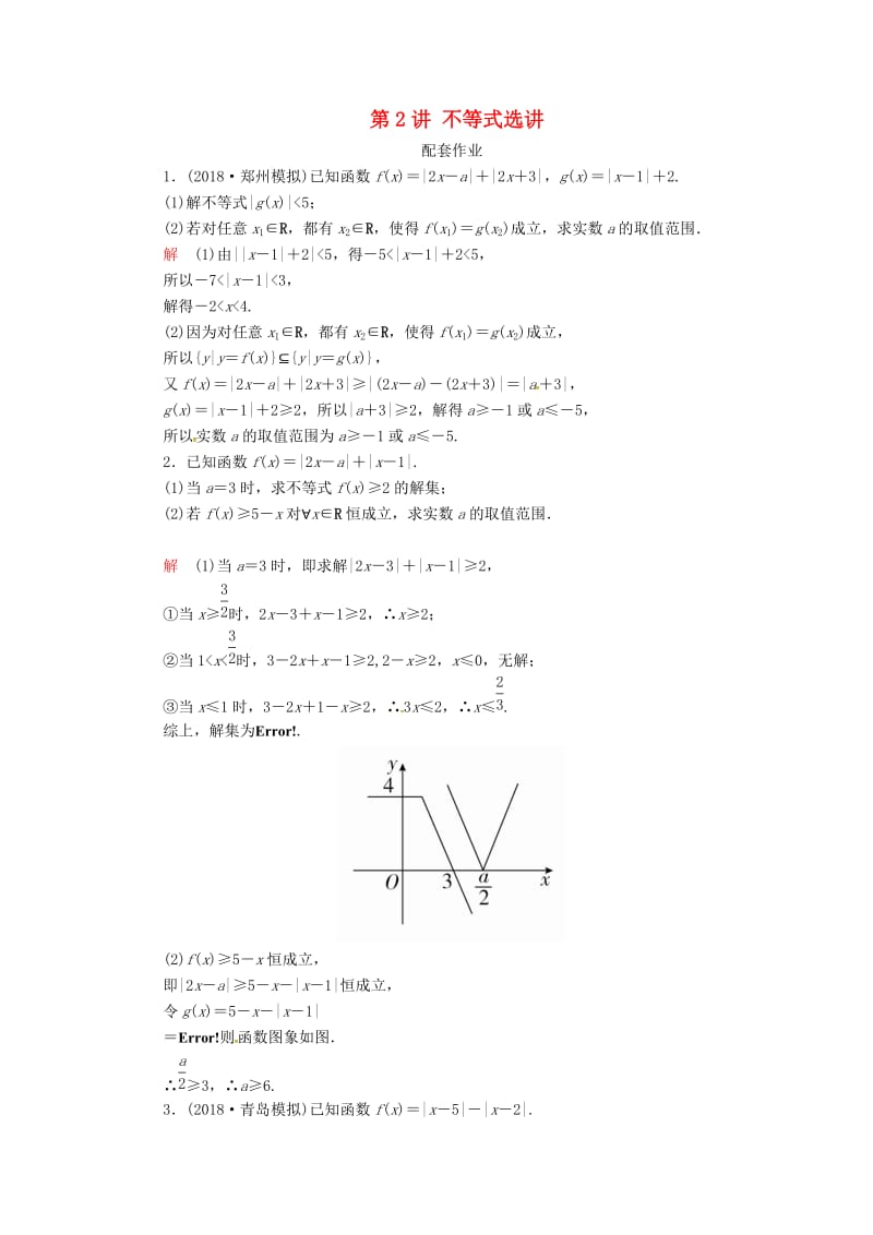 2019高考数学二轮复习 第二编 专题八 选修4系列 第2讲 不等式选讲配套作业 文.doc_第1页