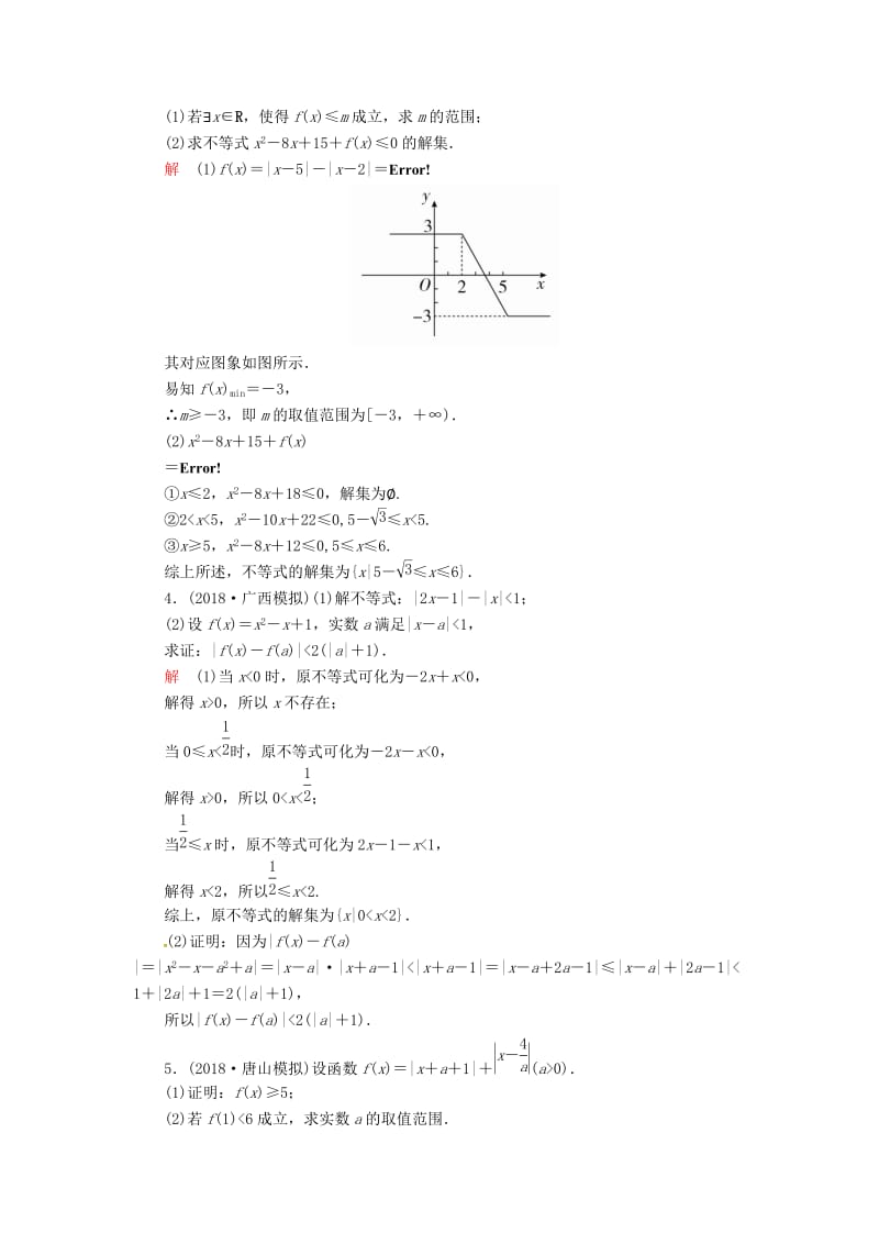 2019高考数学二轮复习 第二编 专题八 选修4系列 第2讲 不等式选讲配套作业 文.doc_第2页