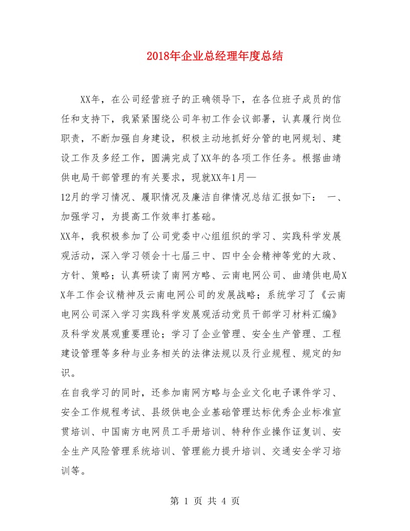 2018年企业总经理年度总结.doc_第1页