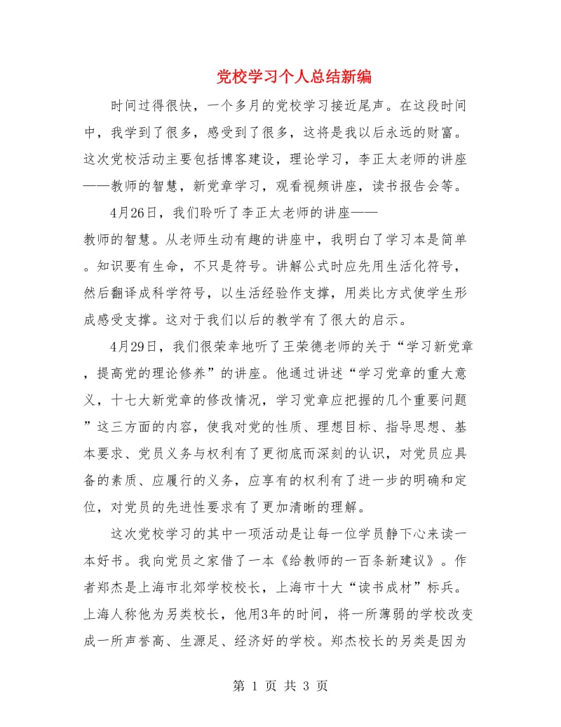 党校学习个人总结新编.doc_第1页