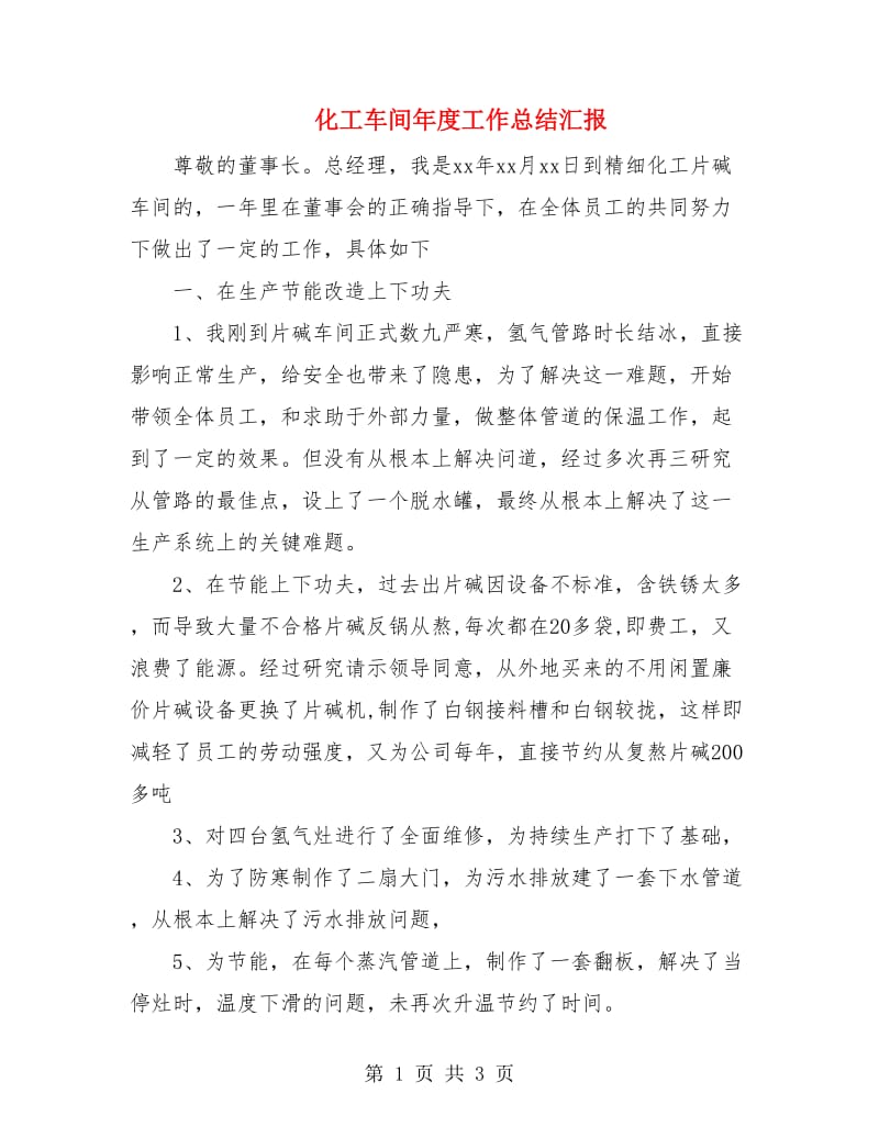 化工车间年度工作总结汇报.doc_第1页