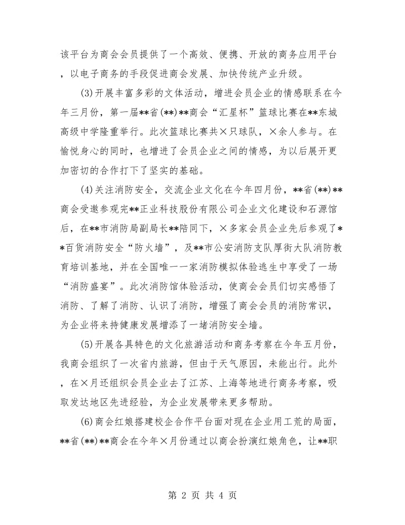 商会上半年工作总结及下半年工作计划.doc_第2页