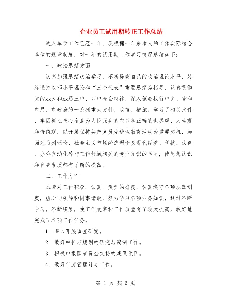 企业员工试用期转正工作总结.doc_第1页