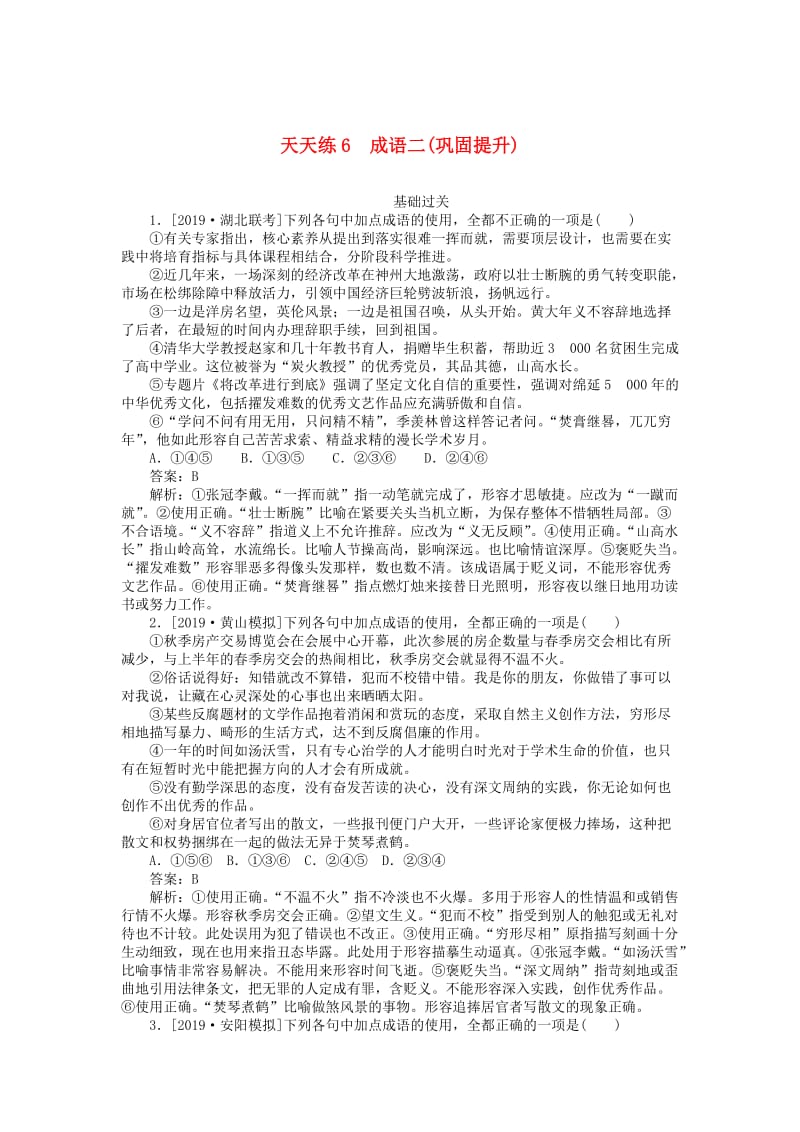 2020版高考语文全程训练 小题天天练6 成语二（巩固提升）（含解析）.doc_第1页