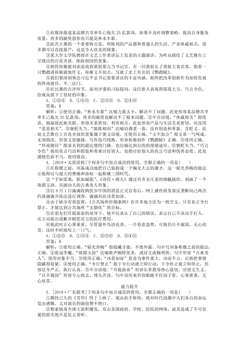 2020版高考语文全程训练 小题天天练6 成语二（巩固提升）（含解析）.doc_第2页