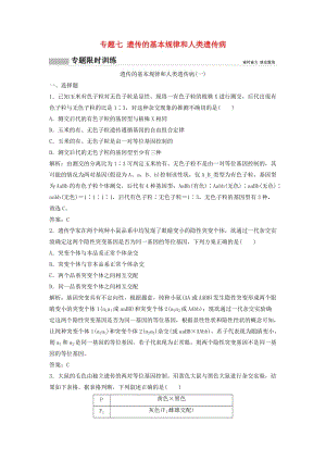 2018版高考生物二輪復(fù)習(xí) 第一部分 專題七 遺傳的基本規(guī)律和人類遺傳病練習(xí) 新人教版.doc