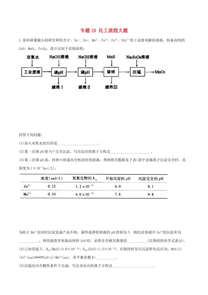 2019年高考化学二轮复习 专题10 化工流程大题考点突破.doc_第1页