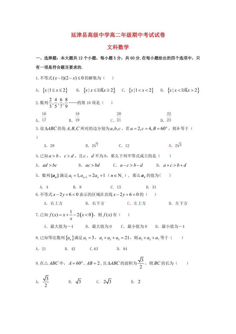 河南省新乡市延津县高级中学2018-2019学年高二数学上学期期中试题 文.doc_第1页