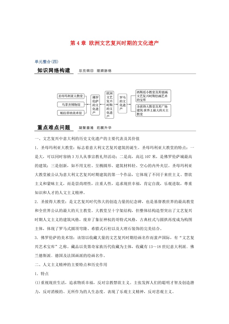 2018-2019版高中历史 第4章 欧洲文艺复兴时期的文化遗产单元整合学案 新人教版选修6.doc_第1页