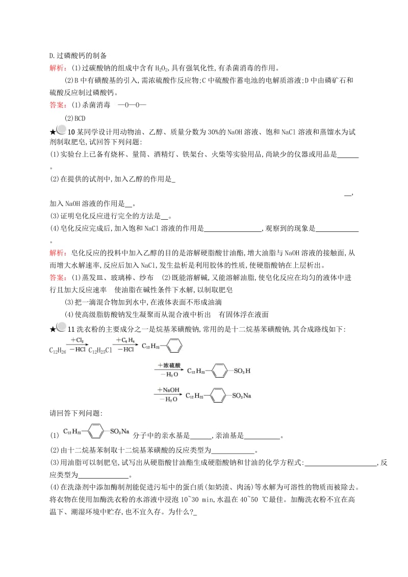 2018年高中化学 第四单元 化学与技术的发展 4.2 表面活性剂 精细化学品同步配套练习 新人教版选修2.doc_第3页