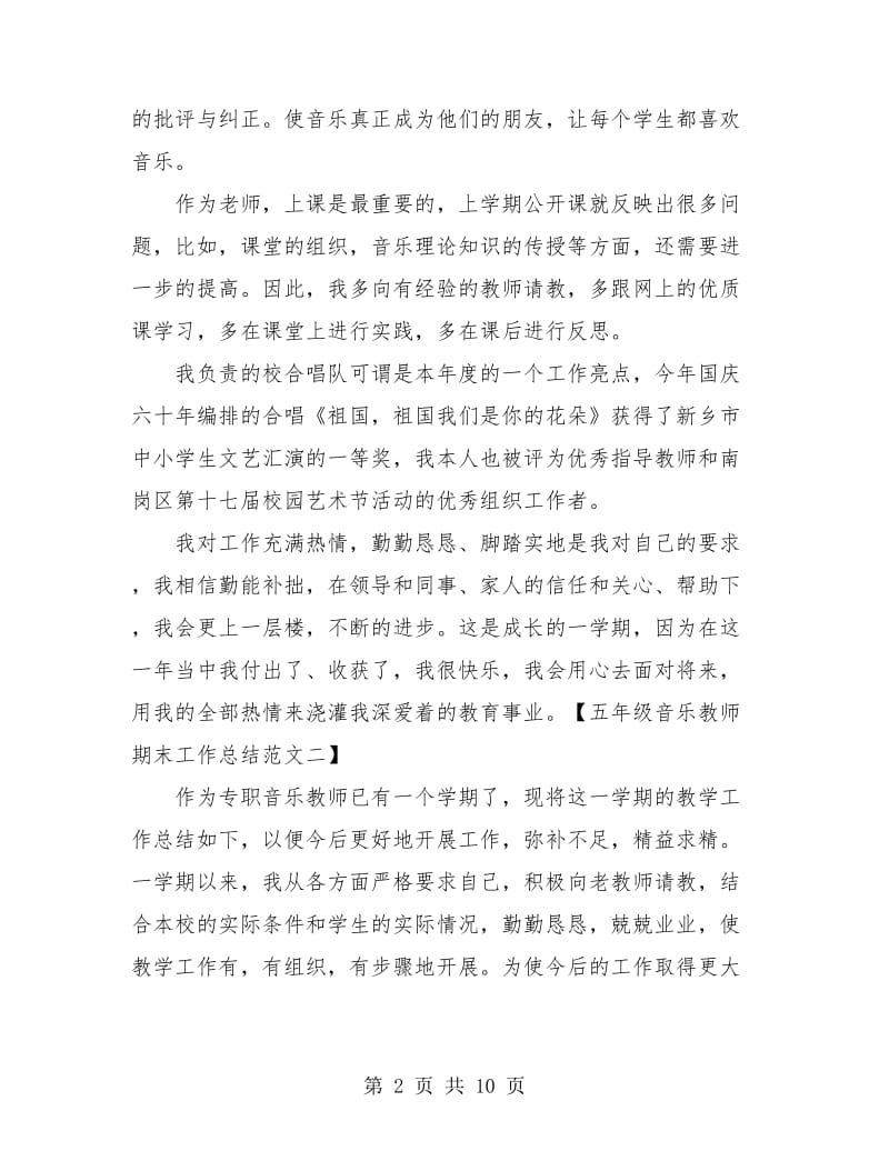 2018年五年级音乐教师期末工作总结.doc_第2页