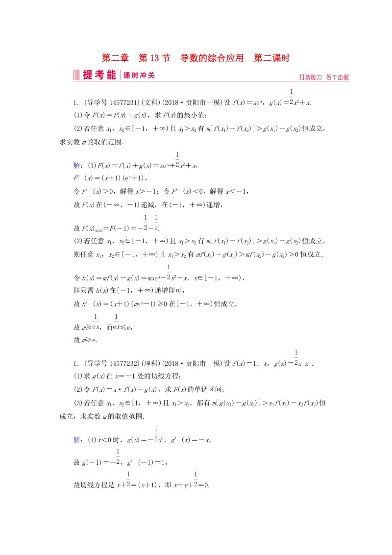 2019届高考数学一轮复习 第二章 函数、导数及其应用 第13节 导数的综合应用 第二课时练习 新人教A版.doc_第1页