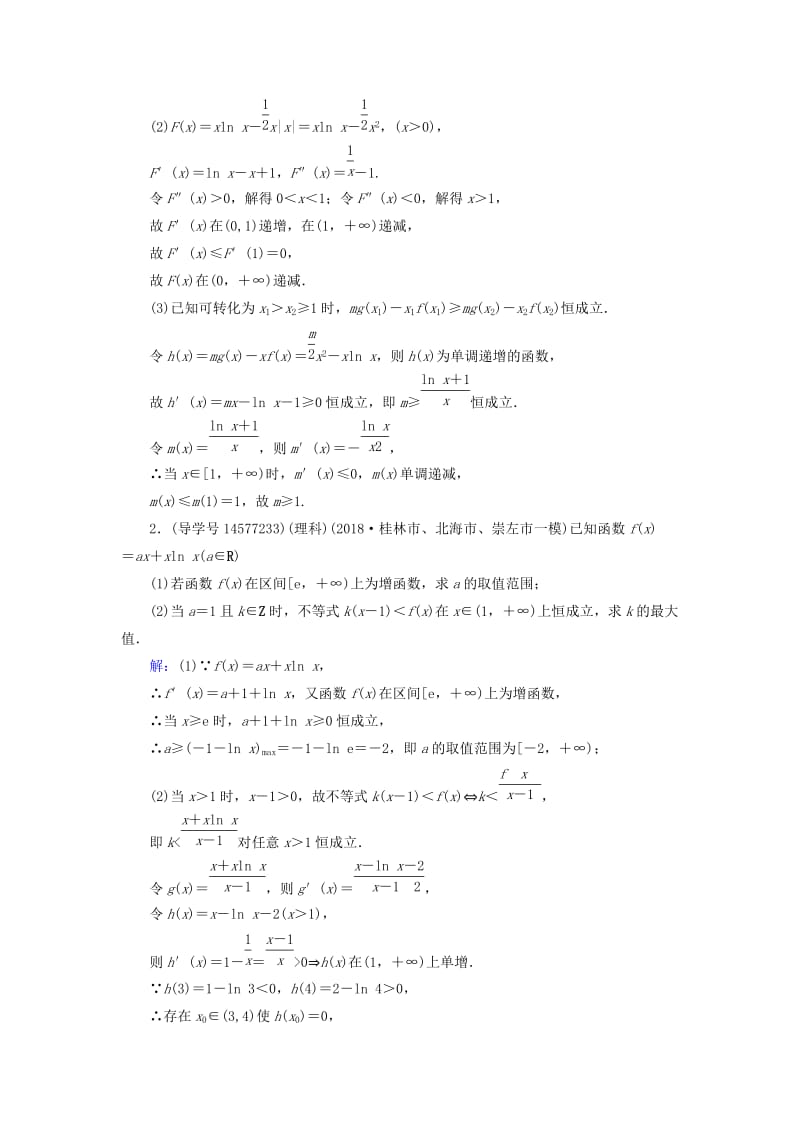 2019届高考数学一轮复习 第二章 函数、导数及其应用 第13节 导数的综合应用 第二课时练习 新人教A版.doc_第2页