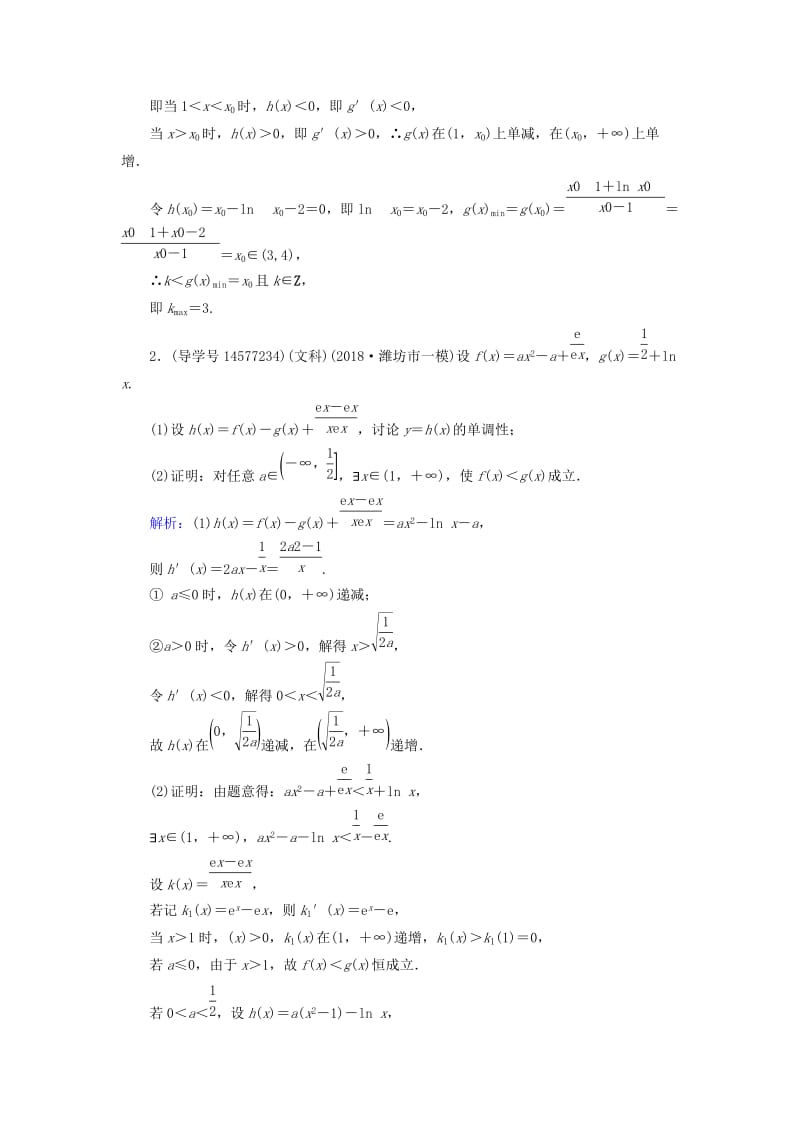 2019届高考数学一轮复习 第二章 函数、导数及其应用 第13节 导数的综合应用 第二课时练习 新人教A版.doc_第3页