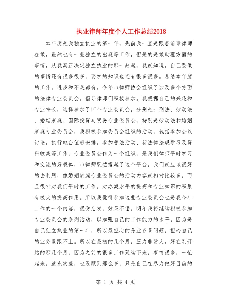 执业律师年度个人工作总结2018.doc_第1页