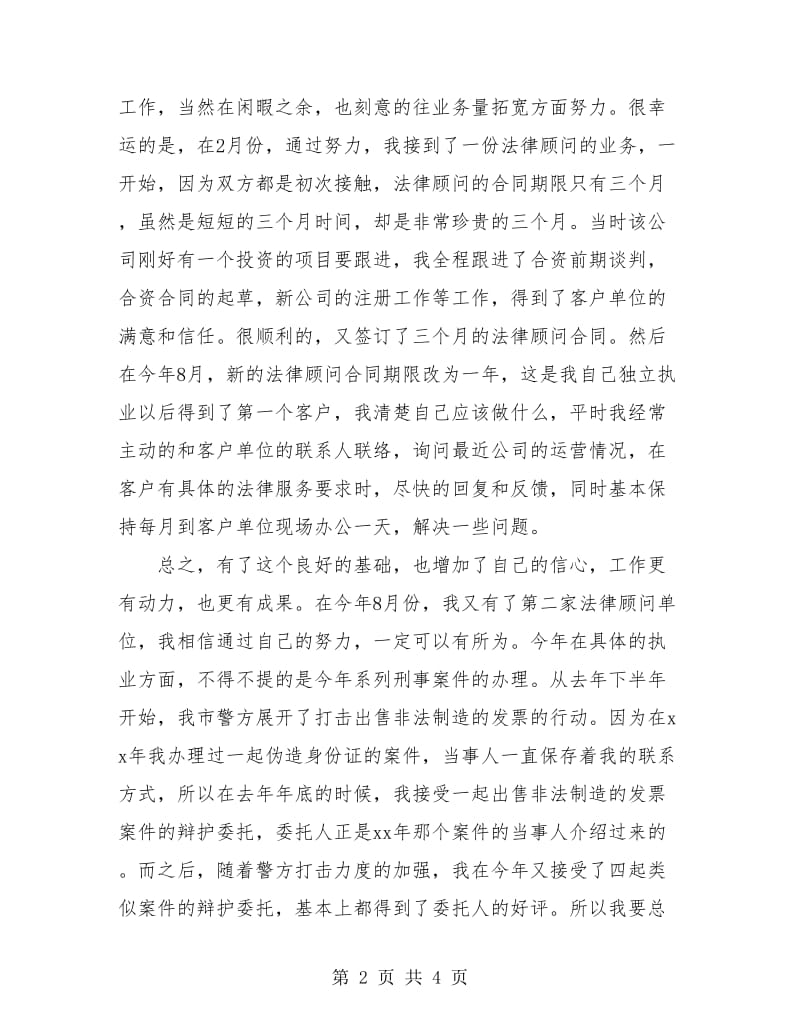 执业律师年度个人工作总结2018.doc_第2页