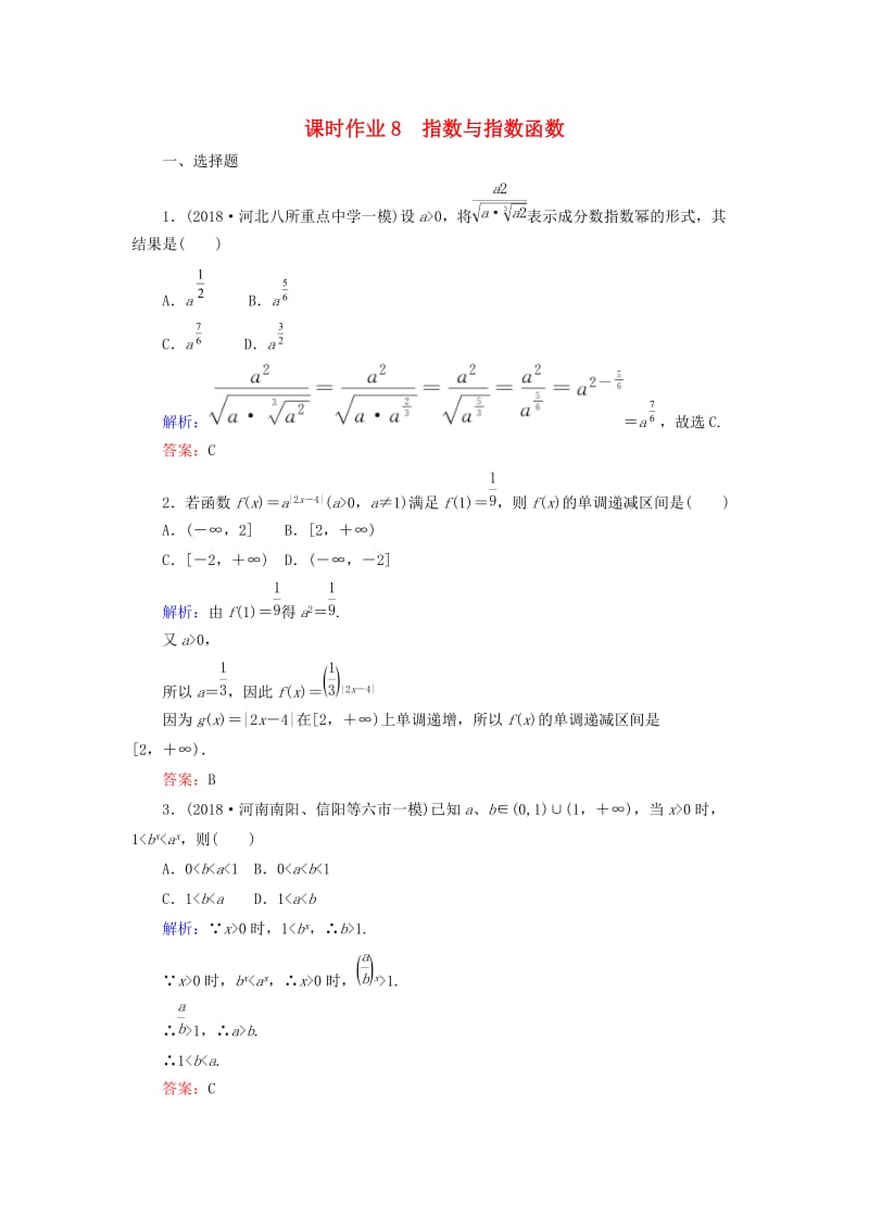 2019版高考数学总复习 第二章 函数、导数及其应用 8 指数与指数函数课时作业 文.doc_第1页