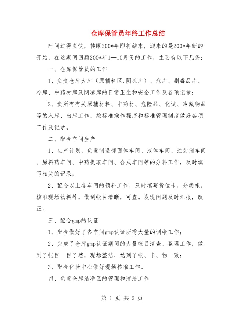 仓库保管员年终工作总结.doc_第1页