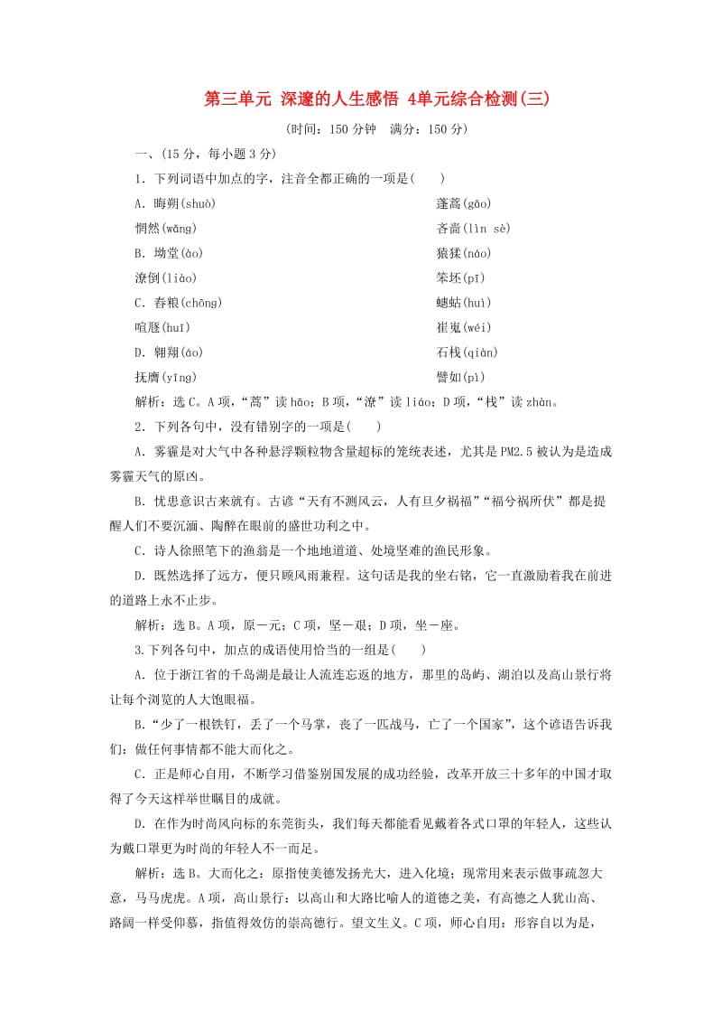 2018-2019学年高中语文 第三单元 深邃的人生感悟 4 单元综合检测（三）鲁人版必修5.doc_第1页