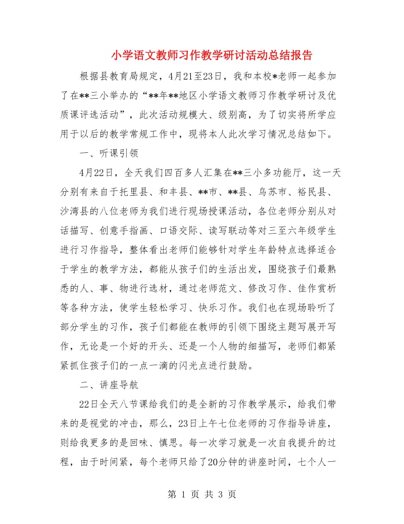 小学语文教师习作教学研讨活动总结报告.doc_第1页