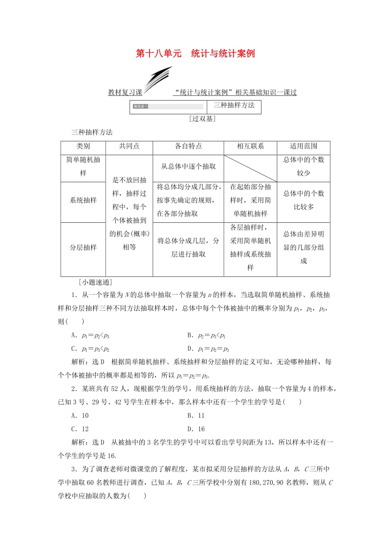 全国通用版2019版高考数学一轮复习第十八单元统计与统计案例学案理.doc_第1页