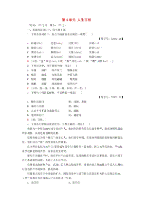 2018-2019學(xué)年高中語文 單元綜合測評4 第4單元 人生百相 魯人版必修2.doc