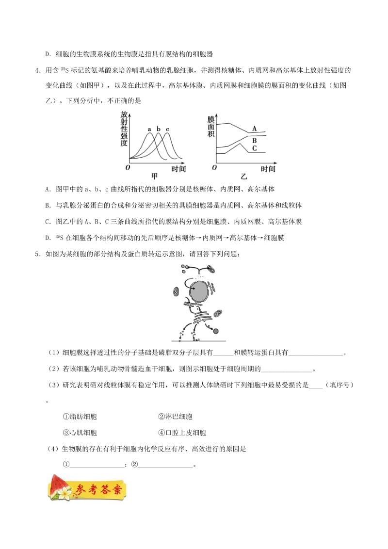 2018高中生物 每日一题之快乐暑假 第18天 细胞的生物膜系统（含解析）新人教版.doc_第2页