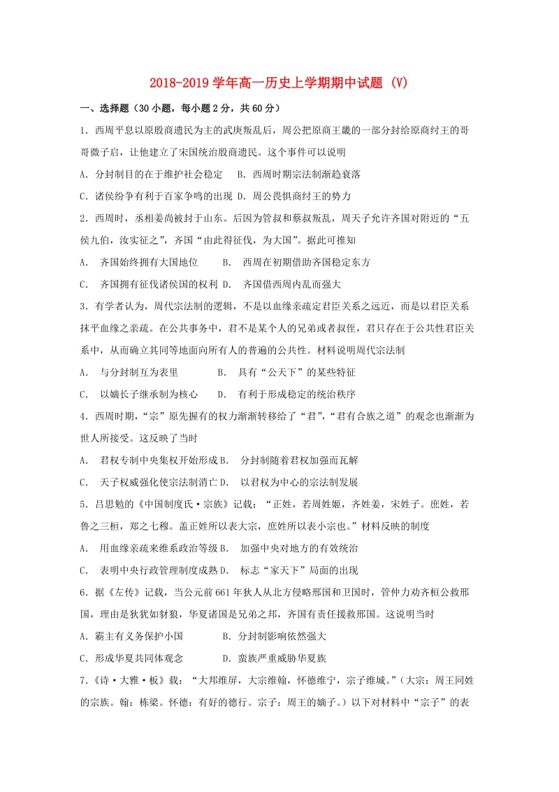 2018-2019学年高一历史上学期期中试题 (V).doc_第1页