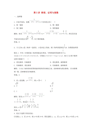 2019高考數(shù)學二輪復習 第一部分 送分專題 第5講 推理、證明與復數(shù)練習 理.doc