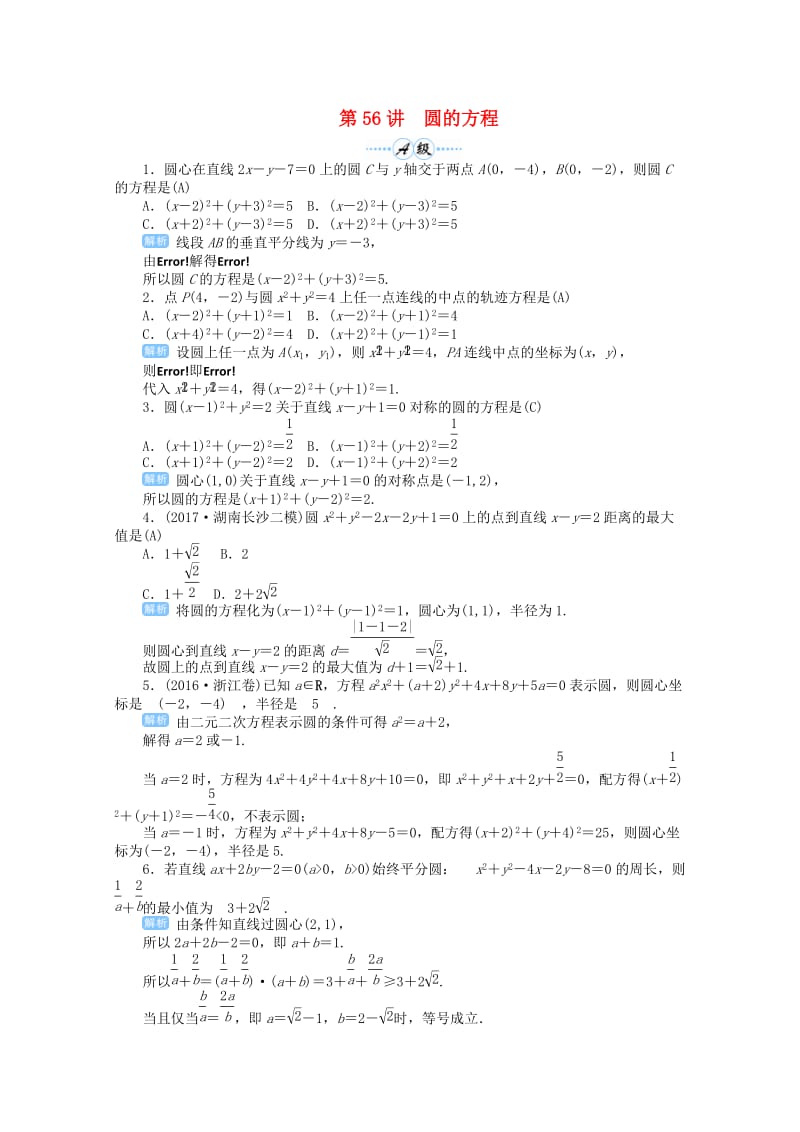 2019届高考数学总复习 第九单元 解析几何 第56讲 圆的方程检测.doc_第1页