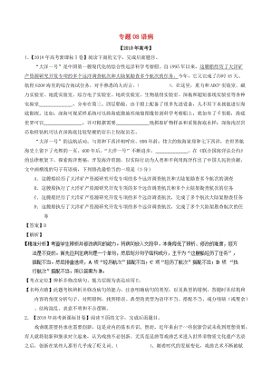 2018年高考語文 高考題和高考模擬題分項版匯編 專題08 語?。ê馕觯?doc