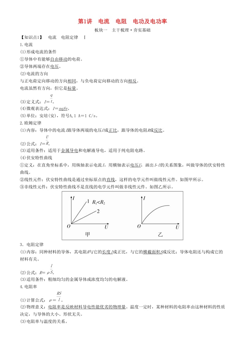 2019年高考物理一轮复习 第八章 恒定电流 第1讲 电流 电阻 电功及电功率学案.doc_第1页