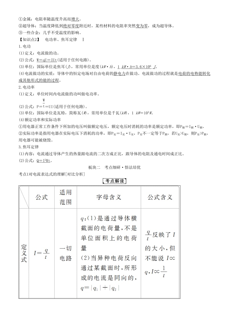 2019年高考物理一轮复习 第八章 恒定电流 第1讲 电流 电阻 电功及电功率学案.doc_第2页