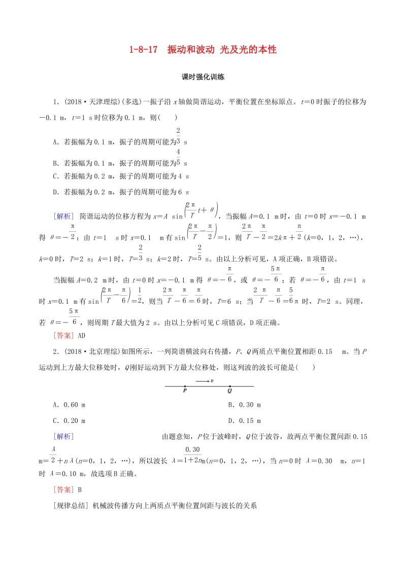 2019高考物理二轮复习 专题八 选考部分 1-8-17 振动和波动 光及光的本性训练.docx_第1页