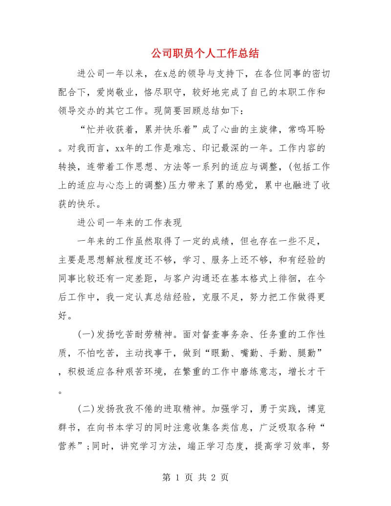 公司职员个人工作总结.doc_第1页