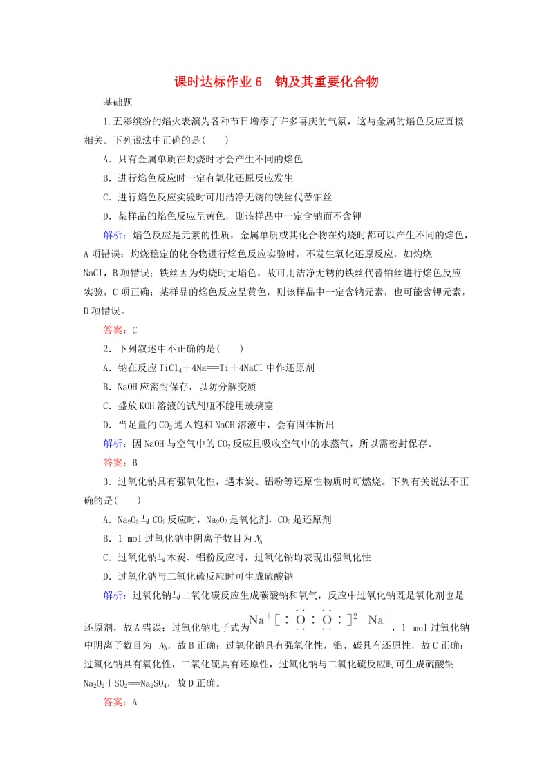 2020版高考化学大一轮复习 课时达标作业6 钠及其重要化合物.doc_第1页