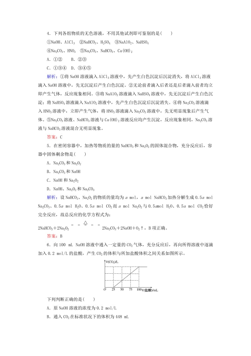 2020版高考化学大一轮复习 课时达标作业6 钠及其重要化合物.doc_第2页