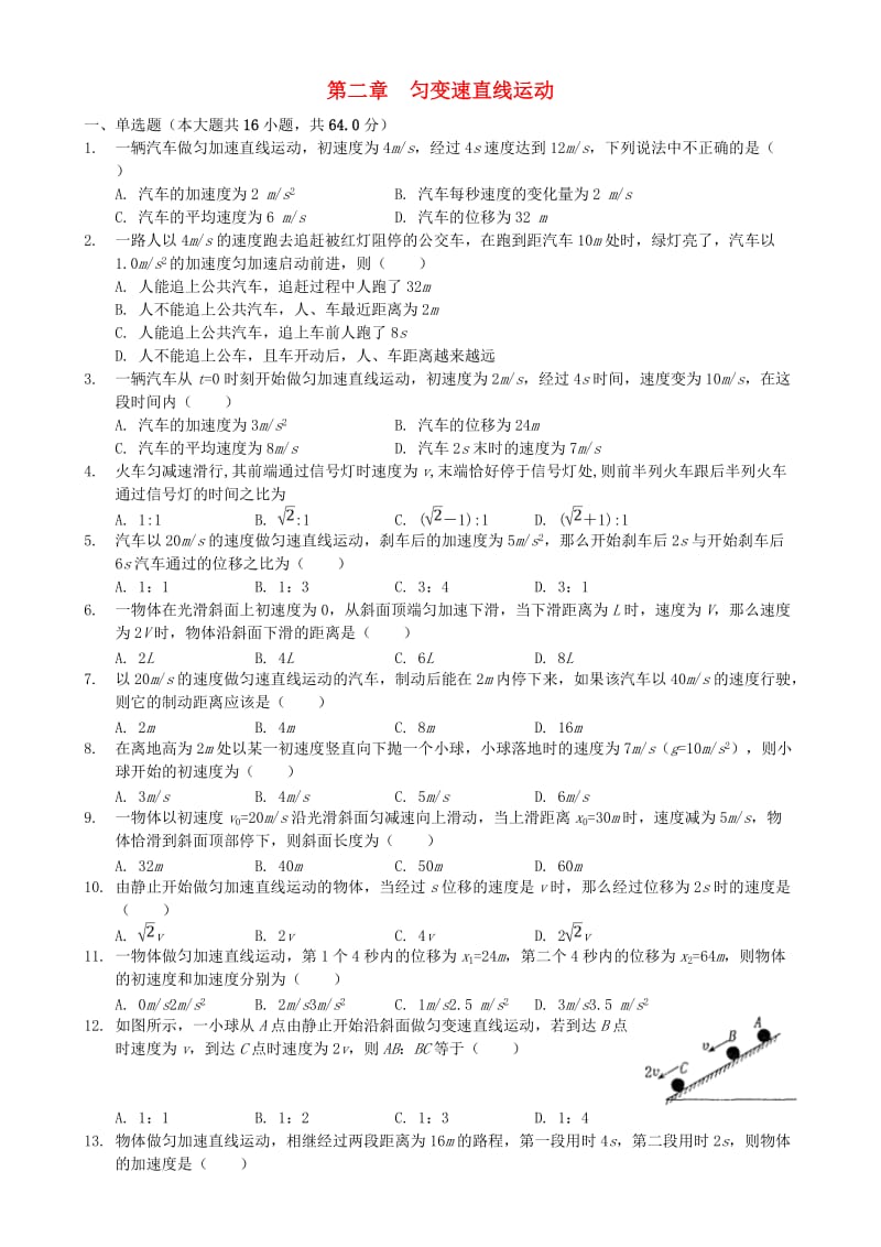 2018年高中物理 第二章 匀变速直线运动单元基础题小测 新人教版必修1.doc_第1页