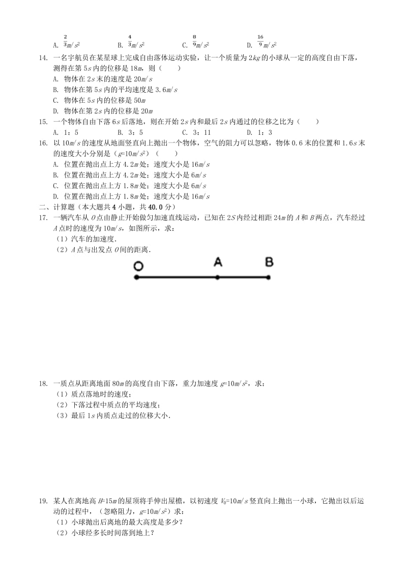 2018年高中物理 第二章 匀变速直线运动单元基础题小测 新人教版必修1.doc_第2页