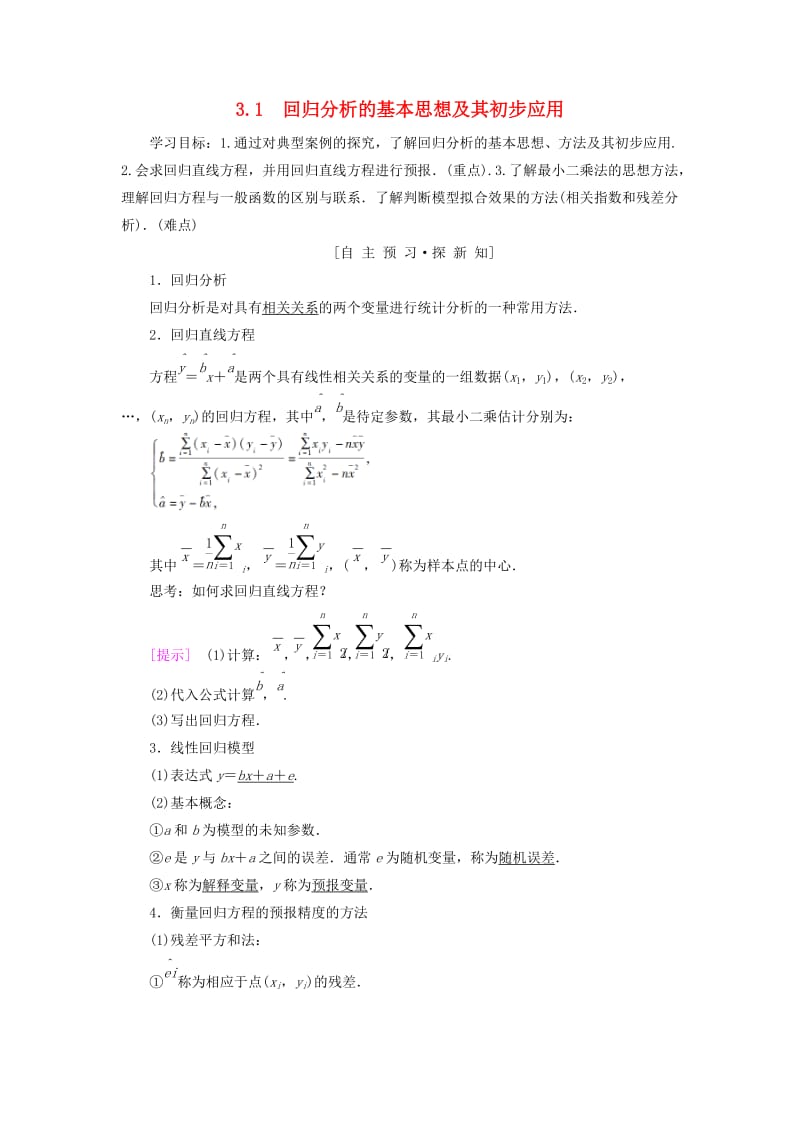 2018年秋高中数学 第三章 统计案例 3.1 回归分析的基本思想及其初步应用学案 新人教A版选修2-3.doc_第1页