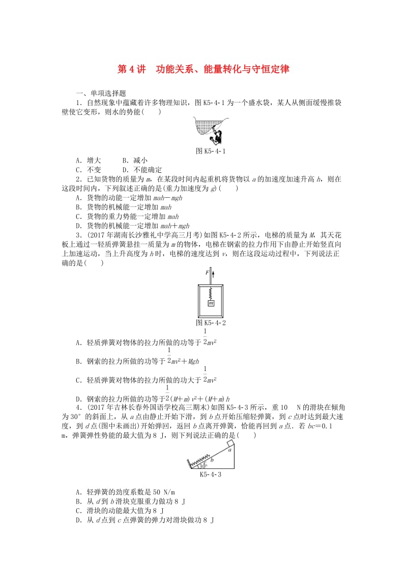 2019版高考物理一轮复习 专题五 机械能 第4讲 功能关系、能量转化与守恒定律学案.doc_第1页