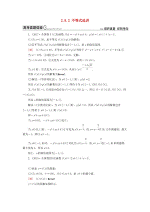 2019高考數(shù)學(xué)二輪復(fù)習(xí) 專題八 選考4系列選講 2.8.2 不等式選講學(xué)案 理.doc